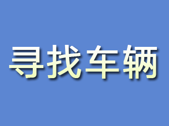 碌曲寻找车辆