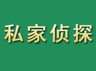 碌曲市私家正规侦探