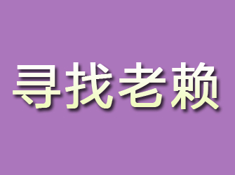 碌曲寻找老赖